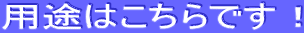 �p�r�͂�����ł��I